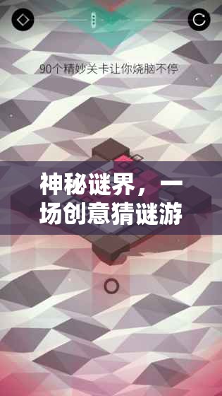 神秘謎界，一場創(chuàng)意猜謎游戲的網游之旅  第1張