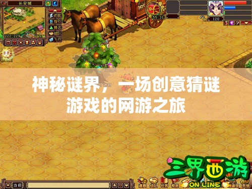 神秘謎界，一場創(chuàng)意猜謎游戲的網游之旅  第2張