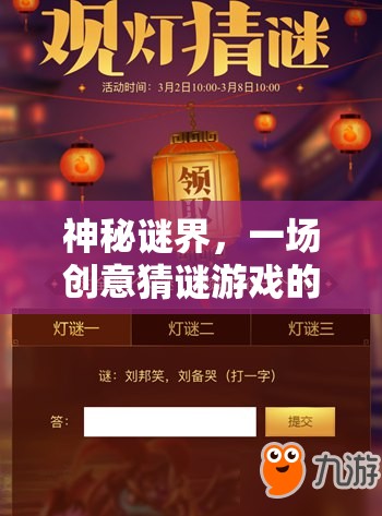 神秘謎界，一場創(chuàng)意猜謎游戲的網游之旅  第3張