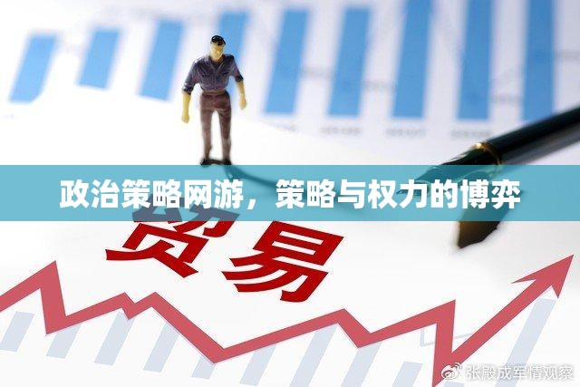 政治策略網(wǎng)游，策略與權(quán)力的博弈