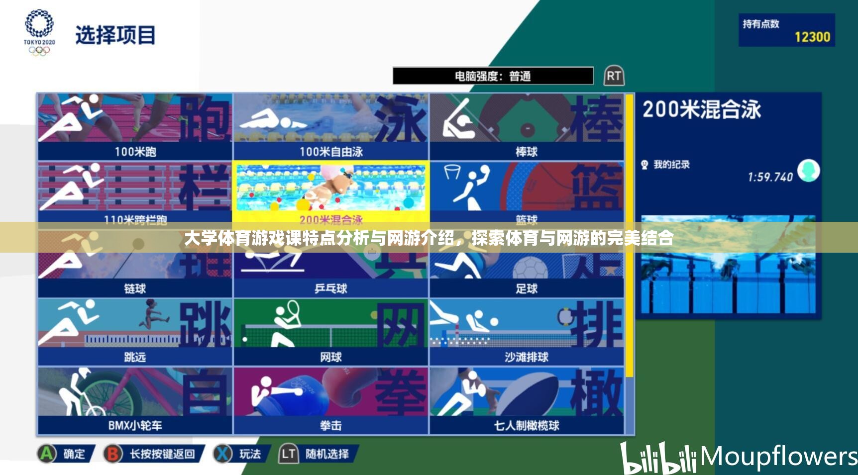 大學(xué)體育游戲課特點(diǎn)分析與網(wǎng)游介紹，探索體育與網(wǎng)游的完美結(jié)合