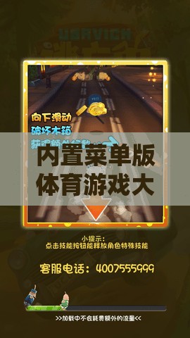 內(nèi)置菜單版體育游戲大全，一網(wǎng)打盡各類網(wǎng)游的魅力