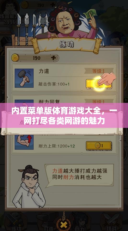 內(nèi)置菜單版體育游戲大全，一網(wǎng)打盡各類網(wǎng)游的魅力
