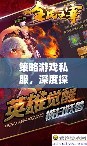 策略游戲私服，深度探索網(wǎng)游世界的魅力