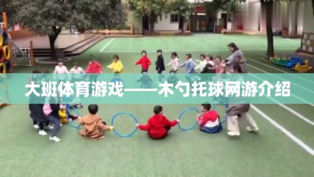大班體育游戲——木勺托球網(wǎng)游介紹  第1張
