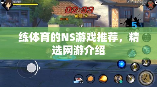 練體育的NS游戲推薦，精選網(wǎng)游介紹
