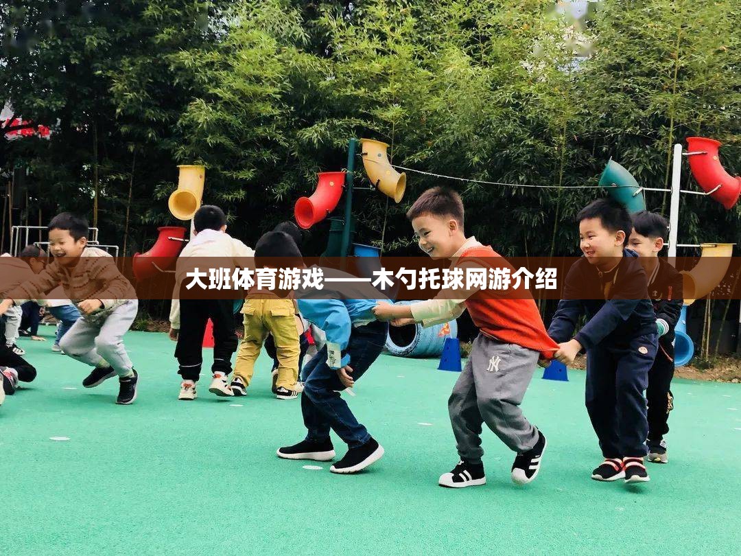 大班體育游戲——木勺托球網(wǎng)游介紹  第3張
