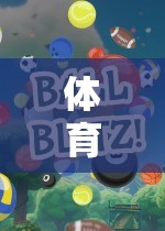 引人入勝的網(wǎng)游，體育游戲的魅力與樂趣探索