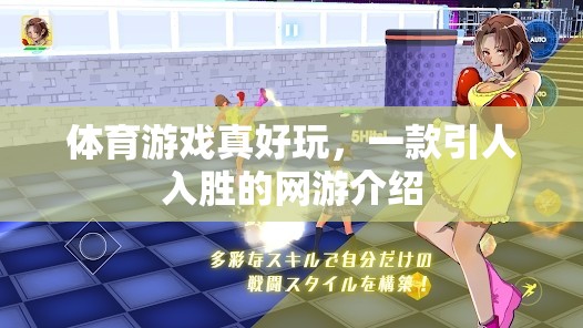 引人入勝的網(wǎng)游，體育游戲的魅力與樂趣探索