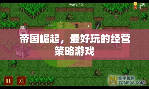 帝國崛起，頂尖經(jīng)營策略游戲體驗(yàn)  第2張