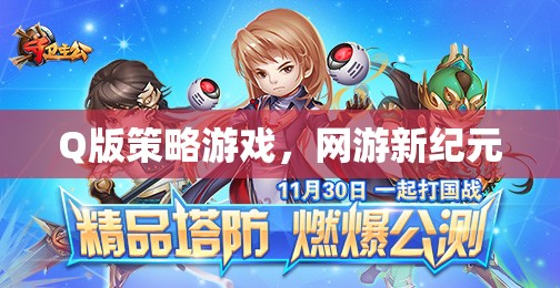 Q版策略游戲，網(wǎng)游新紀(jì)元