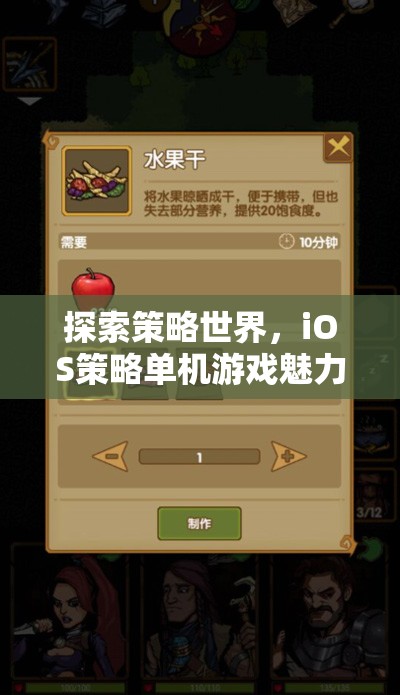 探索策略世界，iOS策略單機游戲魅力介紹