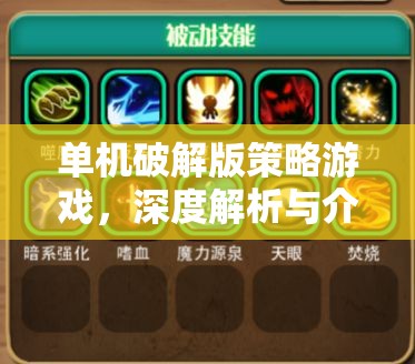 單機(jī)破解版策略游戲，深度解析與介紹