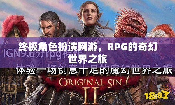 終極角色扮演網(wǎng)游，RPG的奇幻世界之旅
