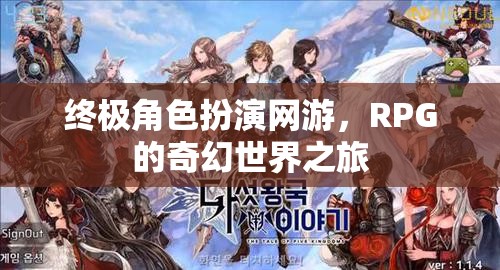 終極角色扮演網(wǎng)游，RPG的奇幻世界之旅