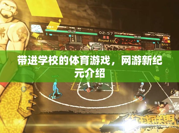 帶進(jìn)學(xué)校的體育游戲，網(wǎng)游新紀(jì)元介紹