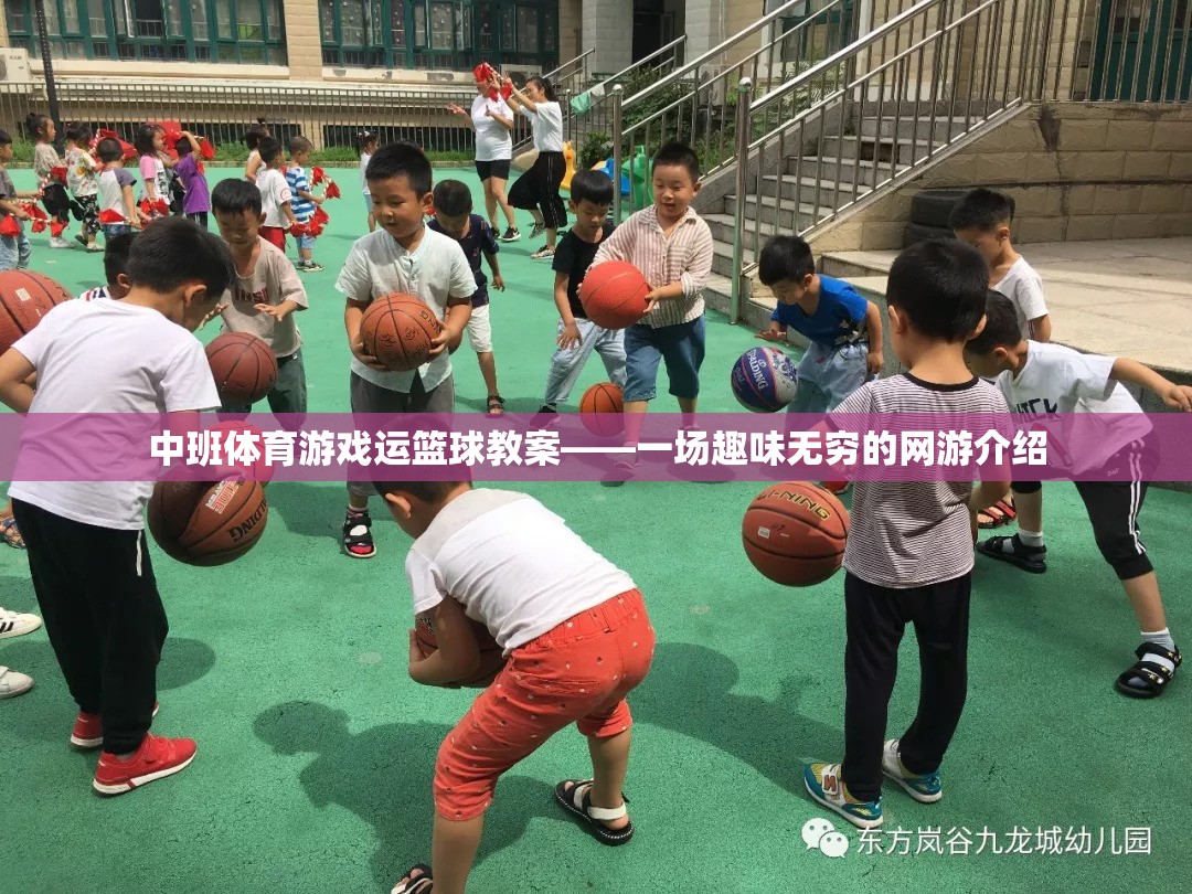 中班體育游戲運(yùn)籃球教案——一場趣味無窮的網(wǎng)游介紹