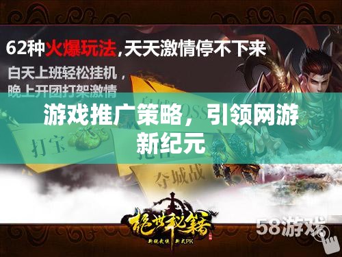 游戲推廣策略，引領(lǐng)網(wǎng)游新紀(jì)元風(fēng)潮！