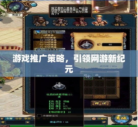 游戲推廣策略，引領(lǐng)網(wǎng)游新紀(jì)元風(fēng)潮！
