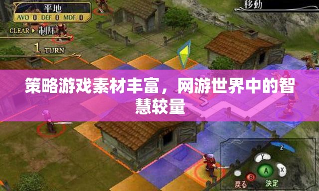 策略游戲素材豐富，網游世界中的智慧較量  第1張