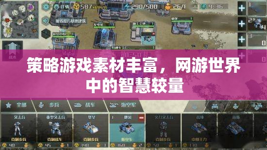 策略游戲素材豐富，網游世界中的智慧較量  第3張