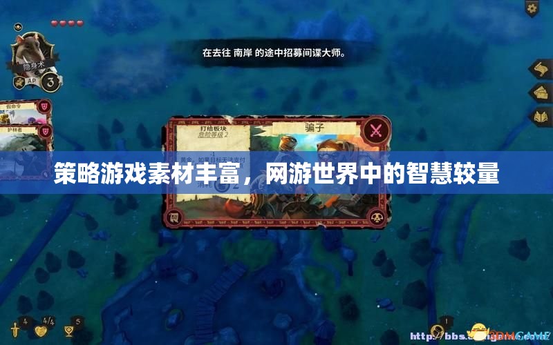 策略游戲素材豐富，網游世界中的智慧較量  第2張