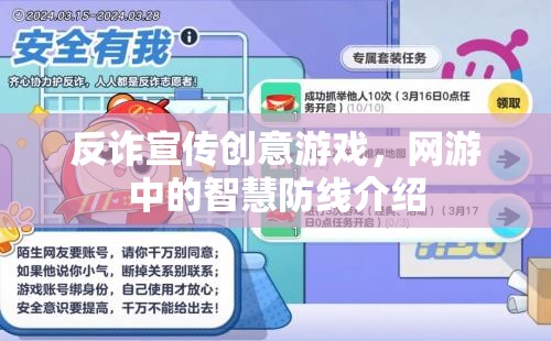 反詐宣傳創(chuàng)意游戲，網(wǎng)游中的智慧防線介紹