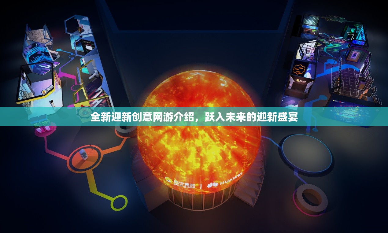 全新迎新創(chuàng)意網(wǎng)游介紹，躍入未來的迎新盛宴