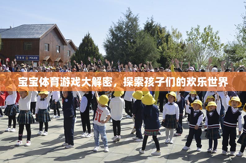 寶寶體育游戲大解密，探索孩子們的歡樂世界