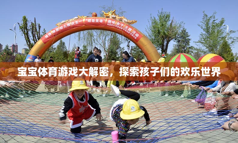 寶寶體育游戲大解密，探索孩子們的歡樂世界