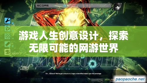 游戲人生創(chuàng)意設計，探索無限可能的網游世界