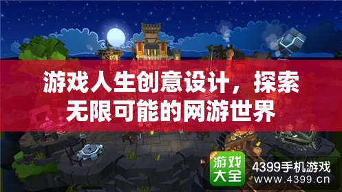 游戲人生創(chuàng)意設計，探索無限可能的網游世界
