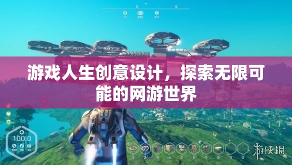 游戲人生創(chuàng)意設計，探索無限可能的網游世界