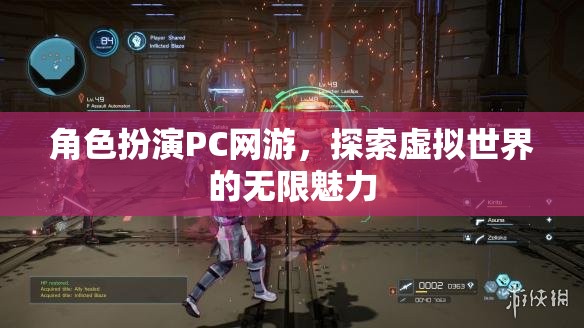角色扮演PC網游，探索虛擬世界的無限魅力