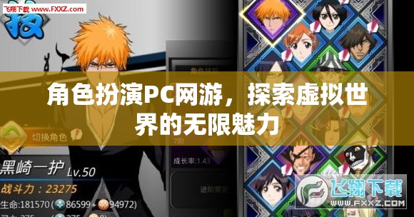 角色扮演PC網游，探索虛擬世界的無限魅力