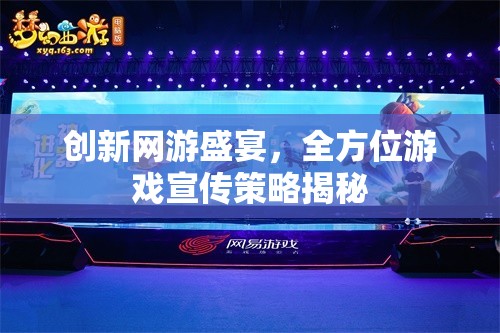 創(chuàng)新網(wǎng)游盛宴，全方位游戲宣傳策略揭秘