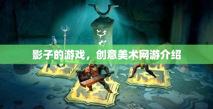 影子的游戲，創(chuàng)意美術(shù)網(wǎng)游介紹  第1張