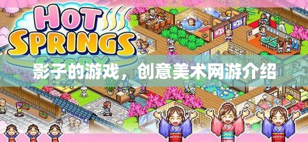 影子的游戲，創(chuàng)意美術(shù)網(wǎng)游介紹  第2張