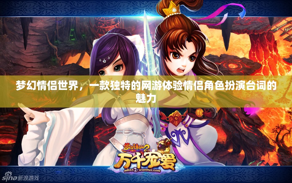 夢(mèng)幻情侶世界，一款獨(dú)特的網(wǎng)游體驗(yàn)情侶角色扮演臺(tái)詞的魅力