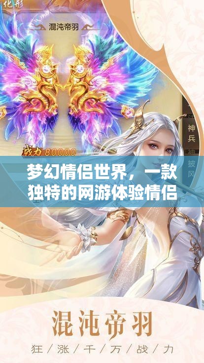 夢(mèng)幻情侶世界，一款獨(dú)特的網(wǎng)游體驗(yàn)情侶角色扮演臺(tái)詞的魅力