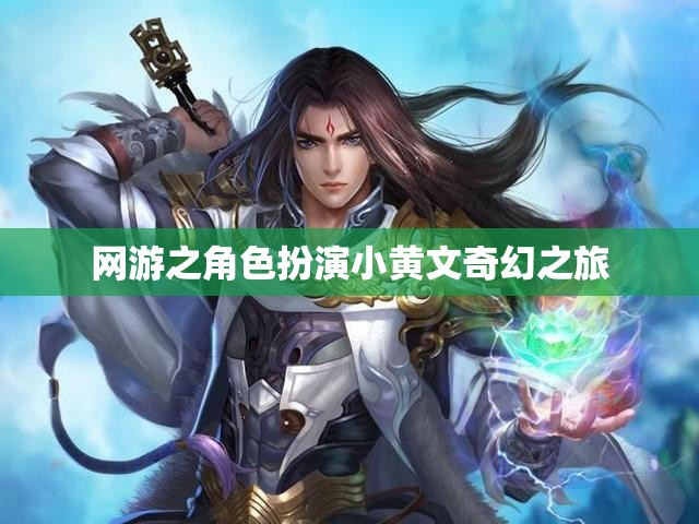 網(wǎng)游之角色扮演小黃文奇幻之旅  第2張