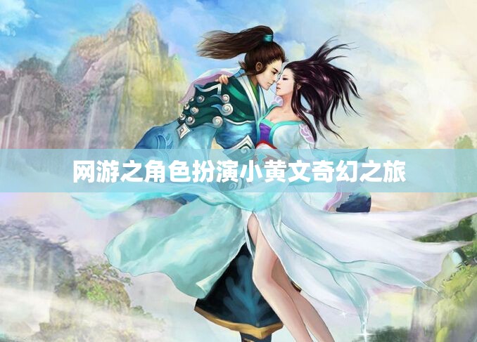網(wǎng)游之角色扮演小黃文奇幻之旅  第1張