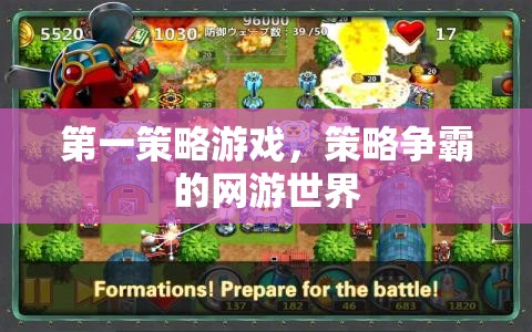 第一策略游戲，策略爭霸的網(wǎng)游世界
