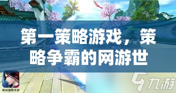 第一策略游戲，策略爭霸的網(wǎng)游世界