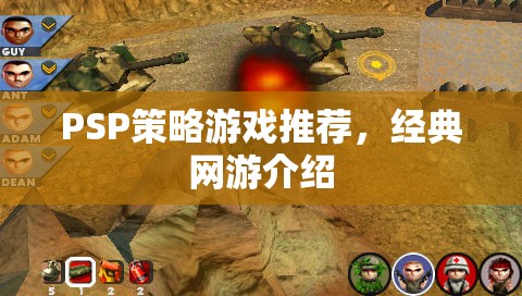 PSP策略游戲推薦，經(jīng)典網(wǎng)游介紹