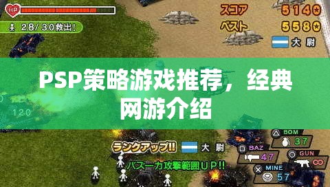 PSP策略游戲推薦，經(jīng)典網(wǎng)游介紹