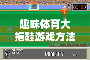 趣味體育大拖鞋游戲方法，一場別開生面的網(wǎng)游體驗  第3張