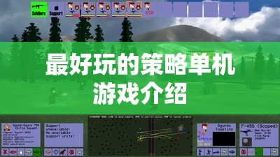 最好玩的策略單機(jī)游戲介紹  第1張