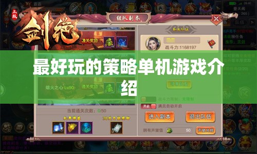 最好玩的策略單機(jī)游戲介紹  第3張