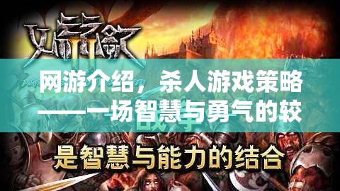 網(wǎng)游介紹，殺人游戲策略——一場智慧與勇氣的較量